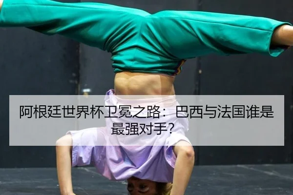 a-gen-ting-shi-jie-bei-wei-mian-zhi-lu-ba-xi-yu-fa-guo-shui-shi-zui-qiang-dui-shou-2-484.jpg